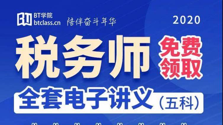 BT学院税务师电子讲义大放送！特点+内容概览