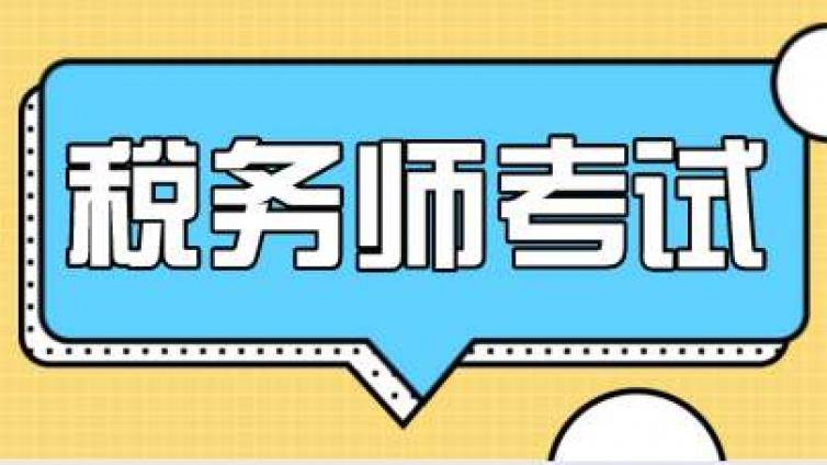 税务师考前冲刺请做好这“三要”，心里更有底！