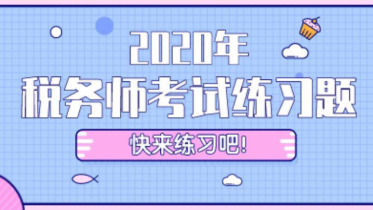 税务师考试培训：《财务与会计》科目易错题解析