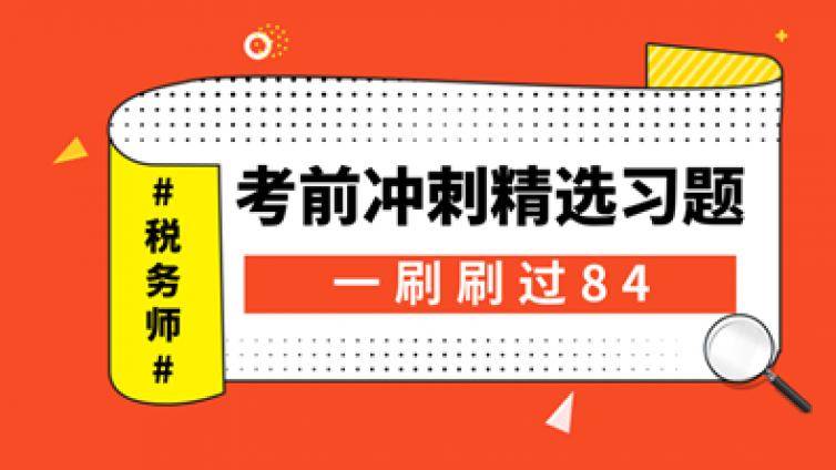 税务师考试培训：《财务与会计》易错题对合并损益的影响及解析