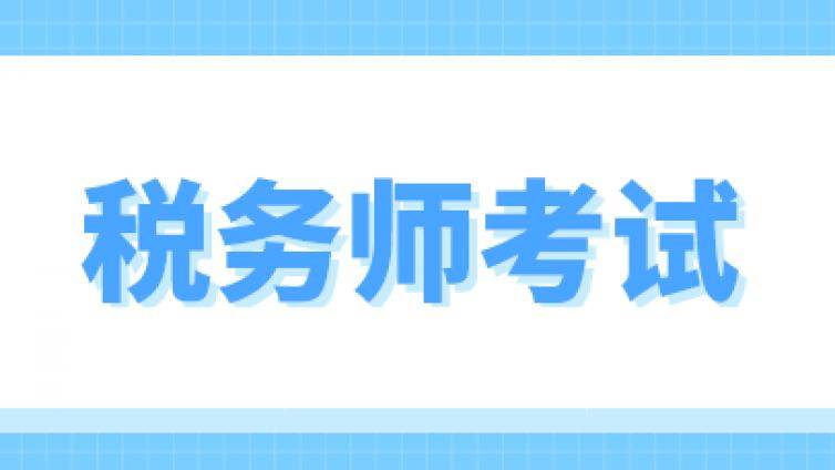 税务师《税法二》考试重难点汇总，考试必看！