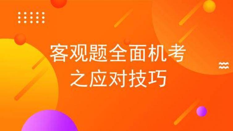 2020法考：客观题复习达标的 ，才能备考主观题