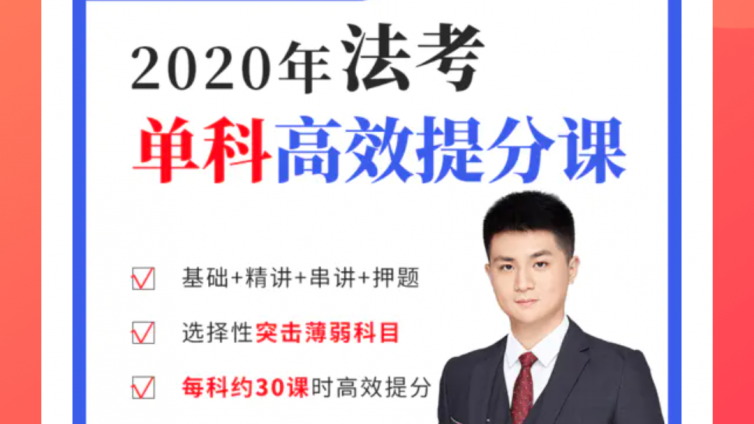 司法考试培训：客观题单科高效提分课帮你突破薄弱科目