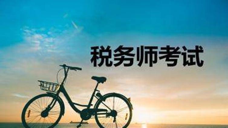 税务师考试培训：《税法一》基础考点助你轻松过关