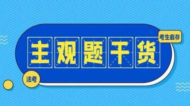  2020法考主观题会考什么？从题型和试题内容两方面分析