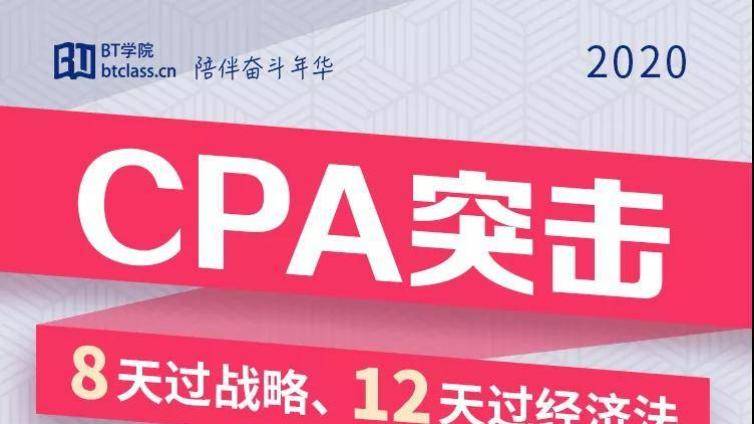CPA考试有必要报突击班吗？经济法和战略突击最大的希望