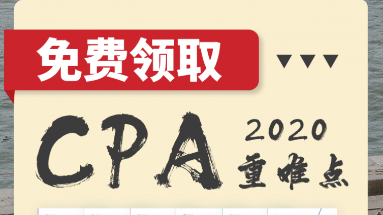 CPA各科考试重点难点上线！50页覆盖99%高频考点