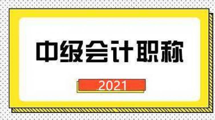 2021考中级会计需要报班吗？
