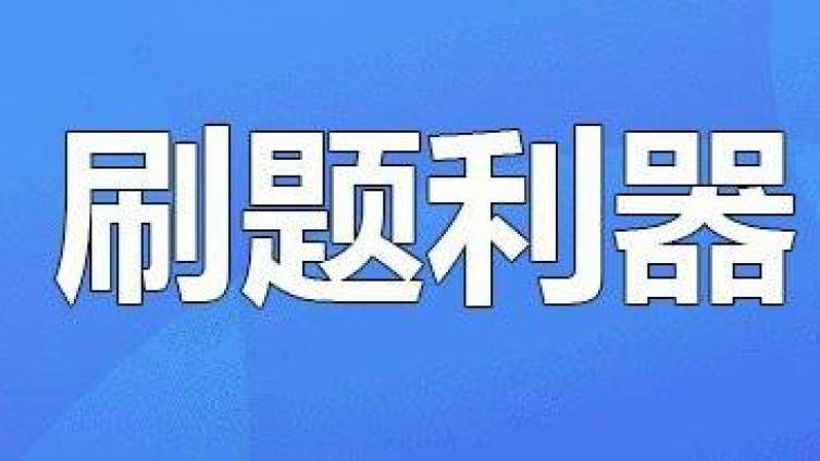 法考刷题有没有效果？怎么三刷真题？