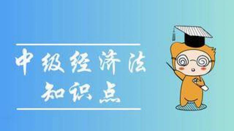 中级会计经济法之执行程序知识点答疑