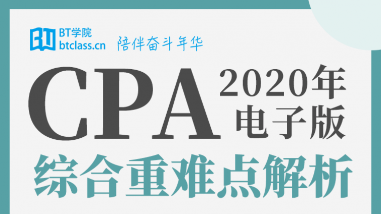 2020年CPA综合阶段重难点解析震撼来袭_覆盖高频考点