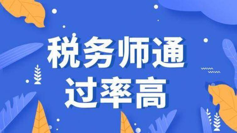 税务师考试题型题量是怎样的？
