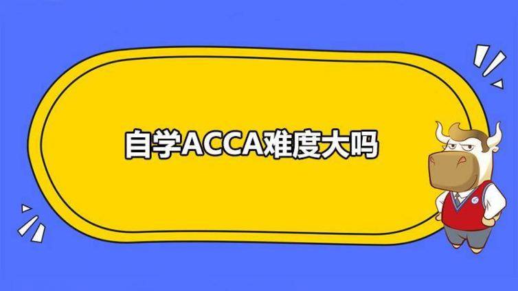 ACCA自学还是报班？纯自学能通过考试吗？