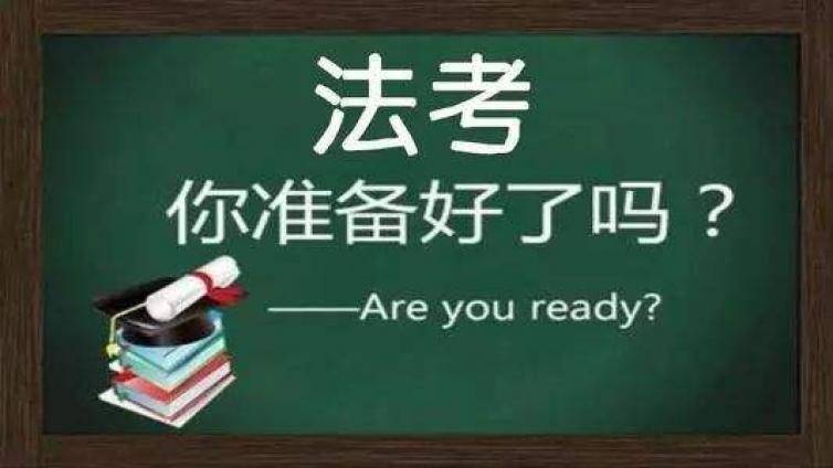 法考客观题考前冲刺策略