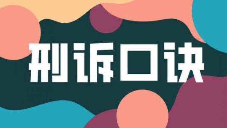 法考刑诉法怎么记忆？速记口诀来了！