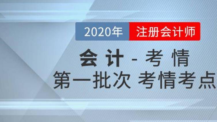 2020年注册会计师《会计》考试难度怎样？考情考点分析