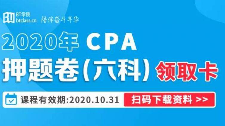 BT学院考前救命稻草：CPA考试重难点+押题卷等十份资料合集