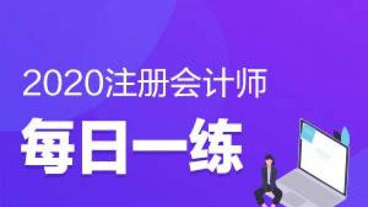 CPA考试培训每日提分——证券法律制度3
