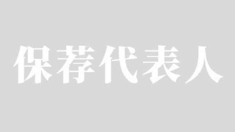 9月保代人考试特征、考试考点深入解析