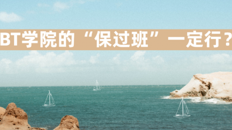 考中级会计需要报班吗？BT学院中级会计保过杜绝行业乱象