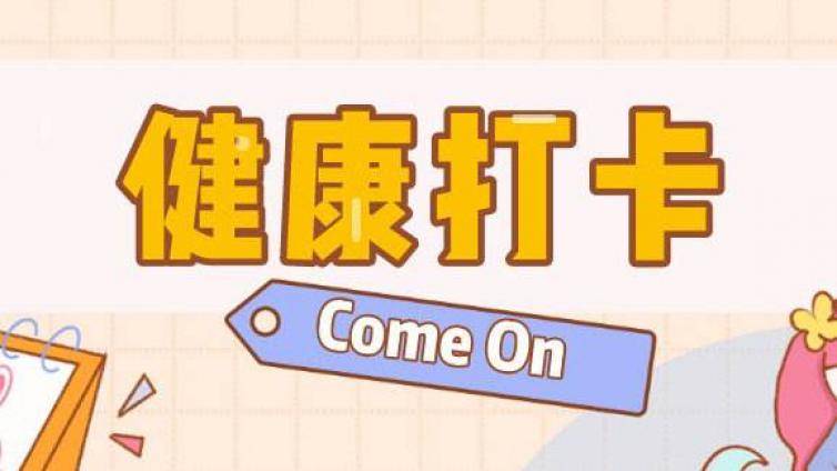 紧急通知：2020年云南法考14天健康打卡即将开始！
