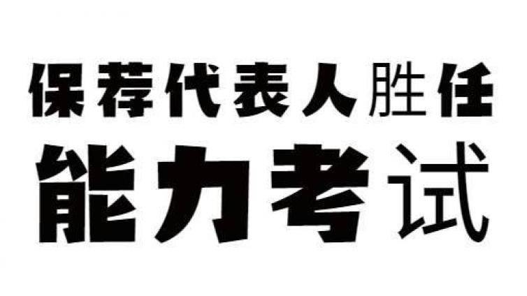 保代人考试的含金量为什么这么高？
