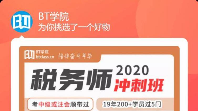 BT学院税务师冲刺班_高效应试 过关为王