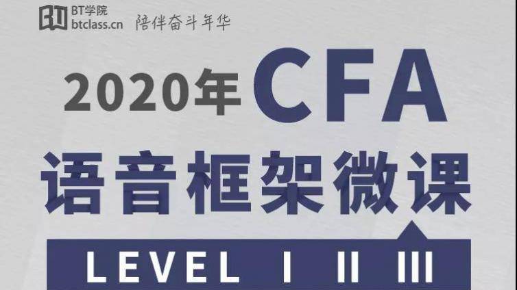 这有一份CFA网上学习资料待领取，零碎时间过关CFA！