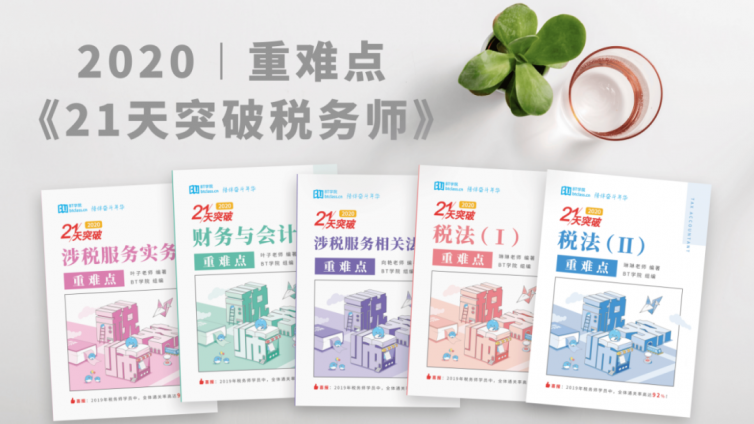 BT学院2020年税务师考试重难点资料免费领取