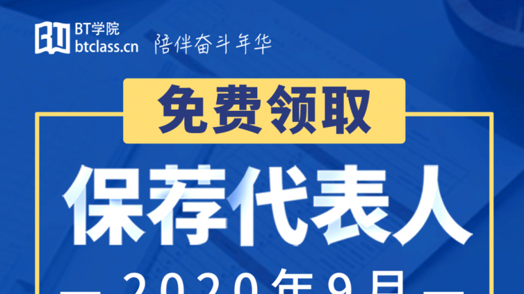 2020年保荐代表人考试详情_备考资料免费领取