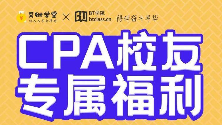 CPA考完还可以考哪些证？BT学院CPA考后福利