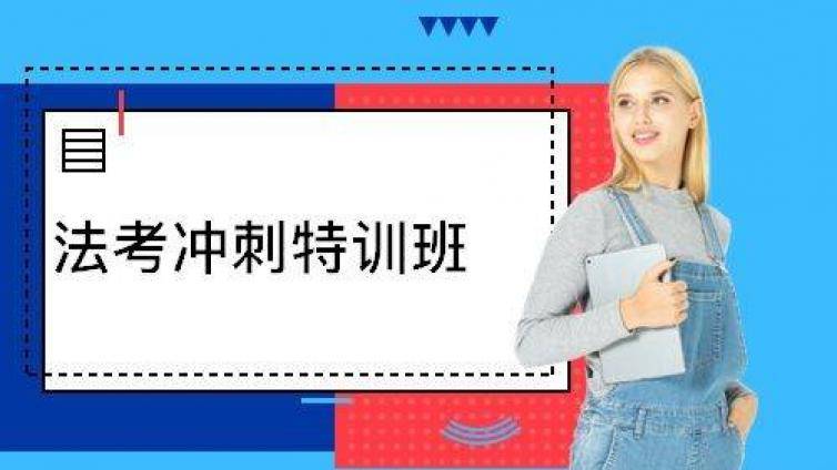 法考主观题冲刺常见问题_主观题冲刺班推荐