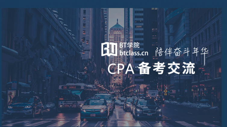 2021年备考CPA 有哪些思考和建议？备考生都可以了解下