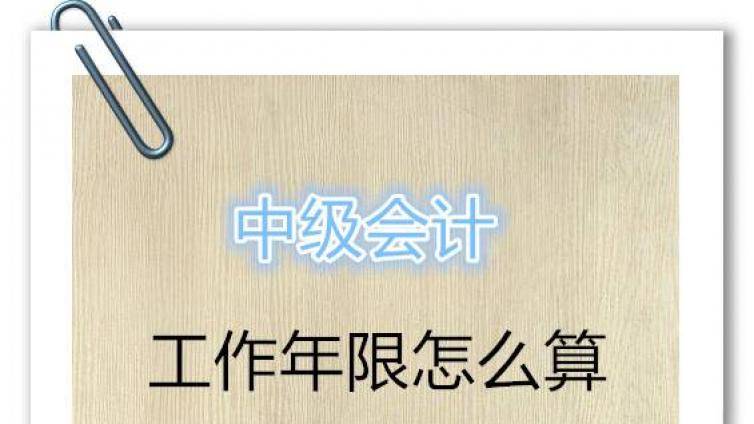 报考中级会计师会计年限怎么算？一起来看下