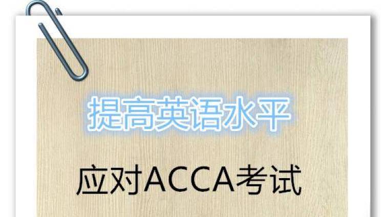 如何提高自己的英语水平应对ACCA考试？