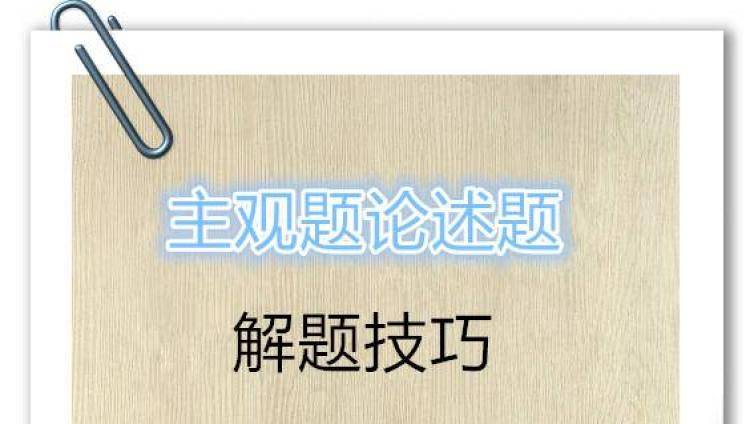 法考论述题如何解答？解答技巧分析