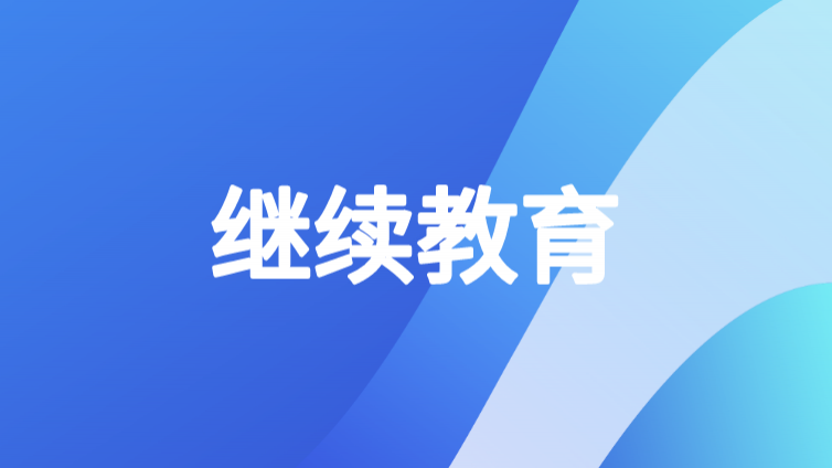 中级考过1科大有用处！2020年可以不用参加这项考试了！