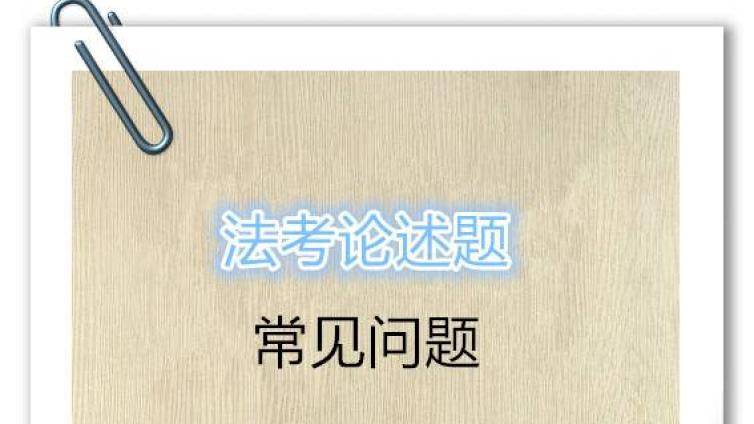 法考考论述题需要注意哪些问题？常见问题汇总