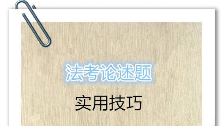 法考论述题怎么写?实用作答技巧总结