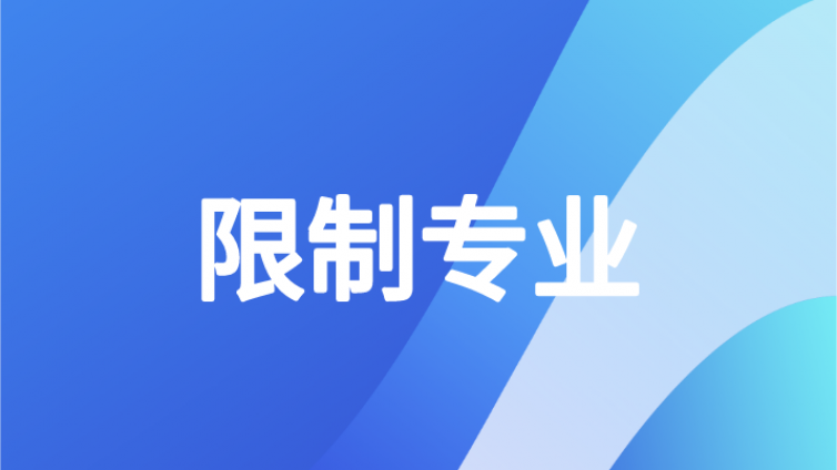 2021年中级会计职称考试报名真的会限制专业吗？