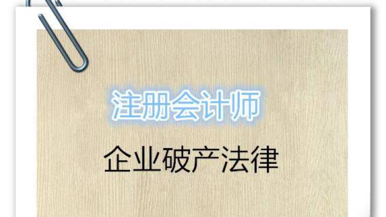 每日提分——注册会计师企业破产法律