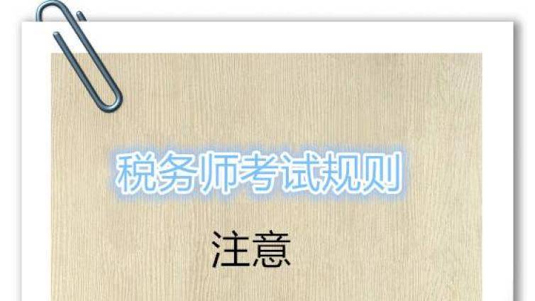税务师考试需要注意哪些规则？考生朋友们仔细阅读！