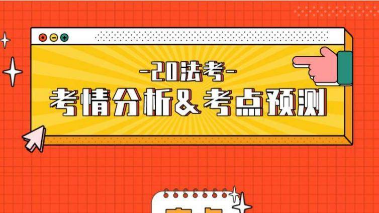【20年法考客观题】考情爆料+分值分布+明日考点预测，今晚直播！