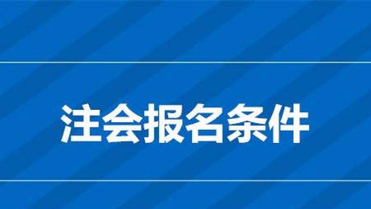 全职和在职注册会计师考生关注问题解答： 注会考试条件及相关问题