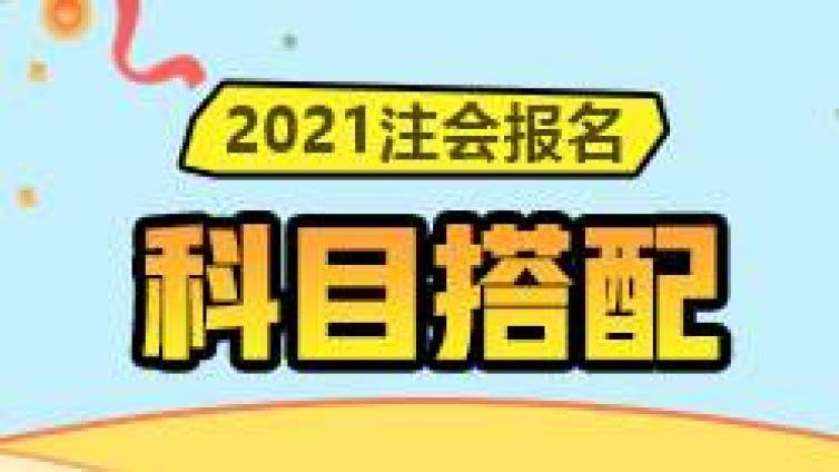 CPA全职和在职考生方案：CPA考试科目搭配和需要的时间汇总