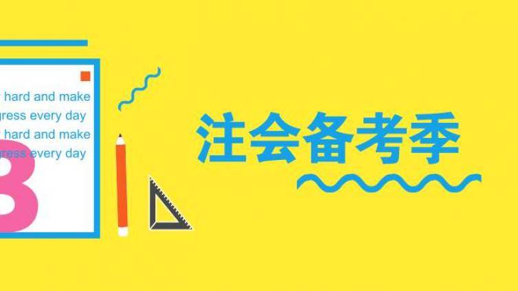 CPA全职考生备考方案：考生备考注意事项汇总