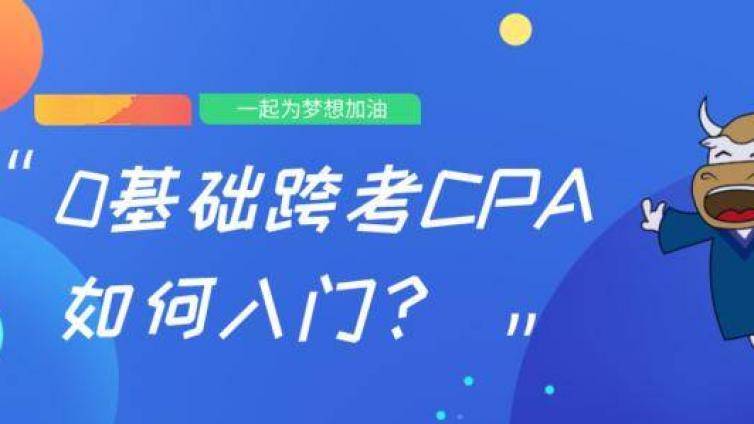 零基础学习能力较差的考生如何考CPA？这就是答案！
