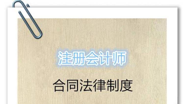 注册会计师考试_合同法律制度提分知识点
