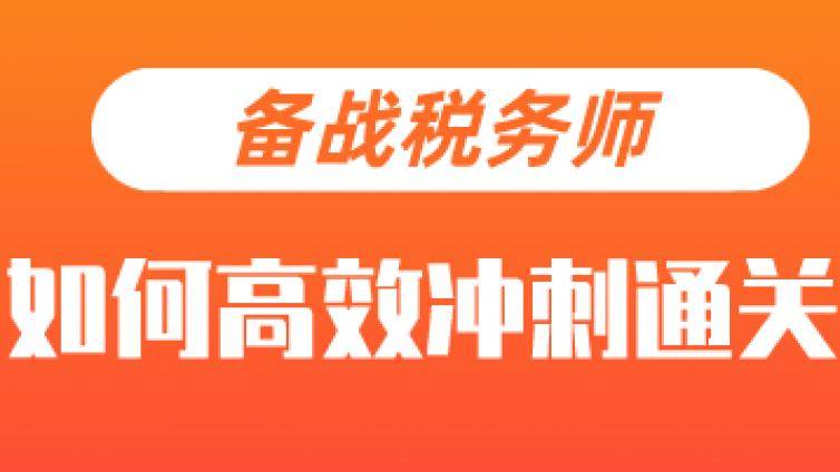 BT学院税务师通关学员学习方法及给其他考生的建议