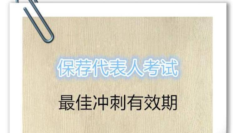 保荐代表人考试冲刺最佳有效期